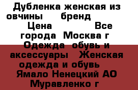 Дубленка женская из овчины ,XL,бренд Silversia › Цена ­ 15 000 - Все города, Москва г. Одежда, обувь и аксессуары » Женская одежда и обувь   . Ямало-Ненецкий АО,Муравленко г.